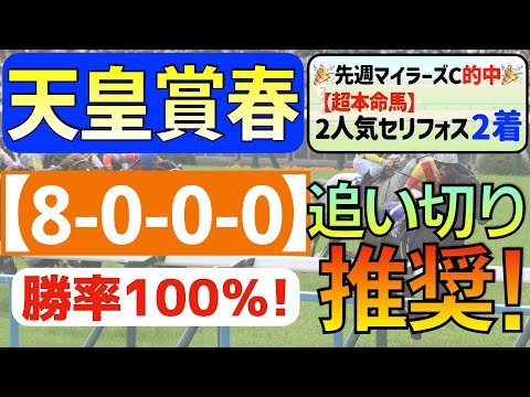 【天皇賞春2024】急上昇の１頭「8-0-0-0」勝率100％の激アツデータ発見！直近「７戦中６戦連対馬指名」の私馬ん福オススメの「追い切り推奨馬」はコレ！