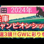 【兵庫チャンピオンシップ2024】地方競馬予想(直近地方競馬予想96戦73的中)