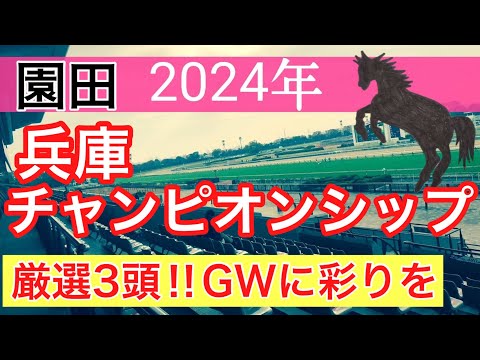 【兵庫チャンピオンシップ2024】地方競馬予想(直近地方競馬予想96戦73的中)