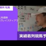 【2024兵庫CS】名手共演も はっきりとしている実績着列         競馬予想 兵庫チャンピオンシップ予想