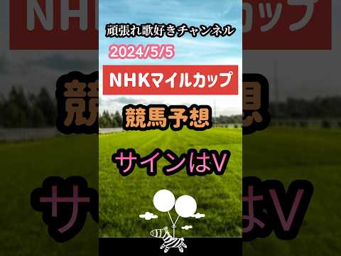 2024年NHKマイルカップ 競馬予想サインはV