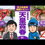 【天皇賞・春 2024】長距離No.1決定戦！2人が高評価した鉄板級の本命候補が登場！？馬体vs血統 出走馬解説レビュー【競馬 予想】