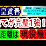 【競馬予想】天皇賞春2024　テーオーロイヤルでもドゥレッツァでもない真の長距離No1はあの馬！　良馬場の切れ味勝負なら鉄板です！！　最終見解