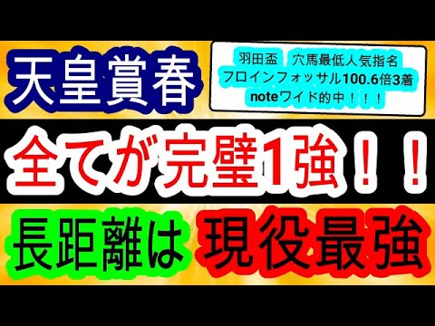 【競馬予想】天皇賞春2024　テーオーロイヤルでもドゥレッツァでもない真の長距離No1はあの馬！　良馬場の切れ味勝負なら鉄板です！！　最終見解