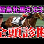 【福島牝馬ステークス2024全頭診断】想定二桁人気にまさかのS評価！激ムズG3を全頭徹底解説