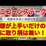 ユニコーンステークス2024競馬予想（先週日曜東西重賞W的中男）