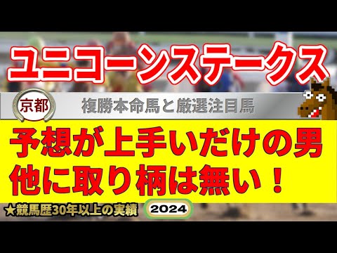 ユニコーンステークス2024競馬予想（先週日曜東西重賞W的中男）