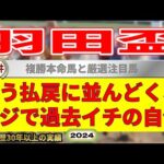 羽田盃2024競馬予想（日曜東西重賞W的中男）