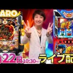 【リゼロ2】番長4で負けたので増台リゼロ2で取り返す‼︎【パチンコライブ・パチスロライブ】