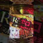 リゼロ2　強欲ラッシュ　違和感予告　金色のReady Go！