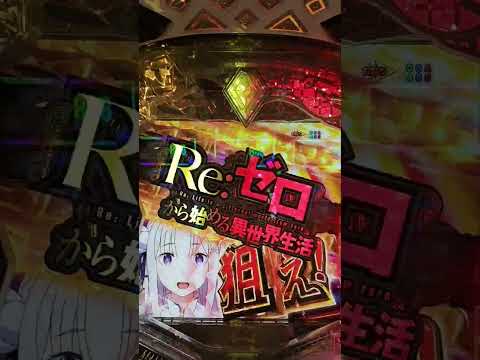 リゼロ2　強欲ラッシュ　違和感予告　金色のReady Go！