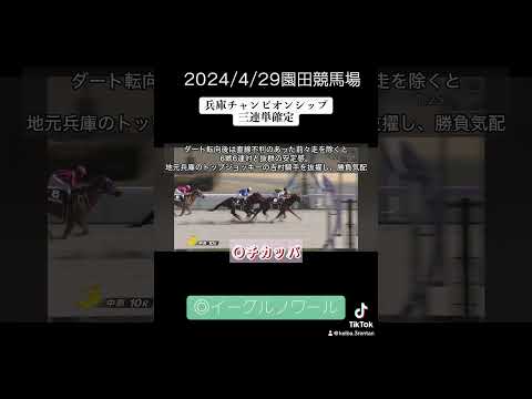 兵庫チャンピオンシップ【競馬予想】 #競馬 #3連単 #競馬予想 #馬券 #地方競馬#JRA#兵庫チャンピオン#園田競馬