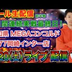 【ライブ実戦】 前半戦 3連実戦最終日！ 炎炎ノ消防隊 or Re:ゼロseason2で勝利を目指す！ in MEGAコンコルド1177岡崎インター店 【パチンコライブ】【パチ7】