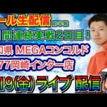 【ライブ実戦】 前半戦 3連実戦2日目！ SAO or 炎炎ノ消防隊 or Re:ゼロseason2で勝利を目指す！ in MEGAコンコルド1177岡崎インター店 【パチンコライブ】【パチ7】