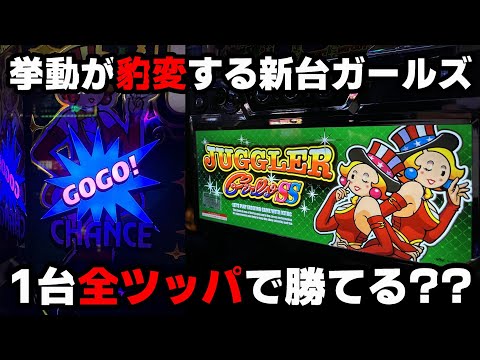 新台【ジャグラーガールズ】途中から挙動が豹変する激荒台!?高設定に期待して全ツッパして結果…【パチンカス養分ユウきのガチ実践#358 】