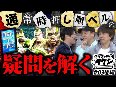 【そして最後にダメ押しのフリーズ】ゲストはタケシ#3後編《諸積ゲンズブール》《射駒タケシ》《レビン》L北斗の拳［パチンコ・スロット・スマスロ］