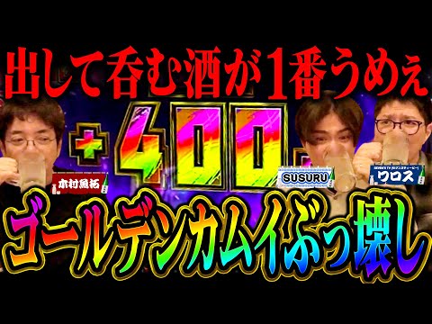 出して呑む酒が一番うめぇ「新台酒」第4話後編【スマスロ ゴールデンカムイ】