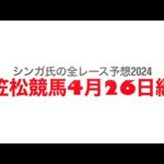 4月26日笠松競馬【全レース予想】2024