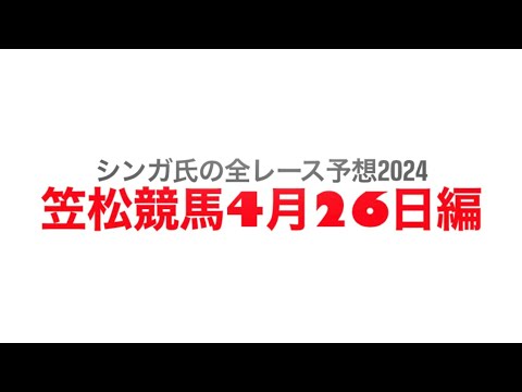 4月26日笠松競馬【全レース予想】2024