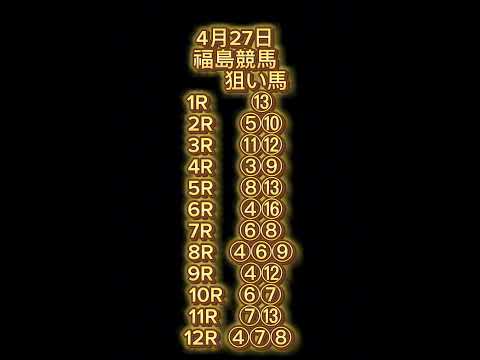 4月27日(福島 京都 東京)競馬予想! 青葉賞 ﾕﾆｺｰﾝｽﾃｰｸｽ