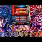 【パチスロ生配信】久々のスマスロ北斗の拳！番長で万枚出したから次はこれで出す！後半戦！生放送パチンコパチスロ実戦！4/27