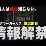 【ジャグラーガールズ】設定使用率公開！設定456脅威の◯◯％！〜現役店長のジャグラー専門チャンネル〜