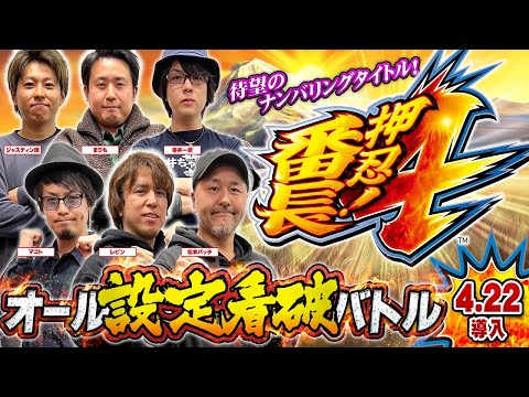 【押忍！番長4】オール設定看破バトル【ジャステイン翔・寺井一択・マコト・松本バッチ・まりも・レビン】スクープTV・パチスロ必勝本・パチマガスロマガ・パチスロ必勝ガイド［スマスロ・パチスロ・スロット］