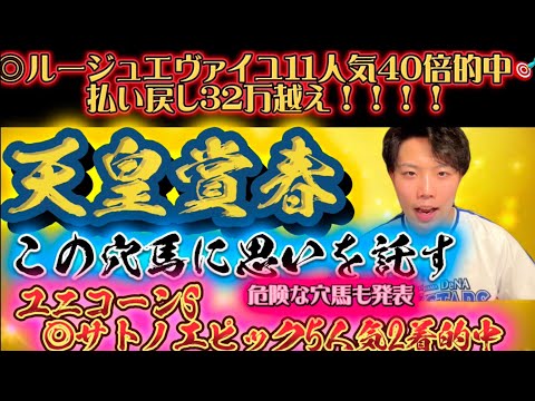 天皇賞春リスグラシュン本命発表🐿️🔥ユニコーンステークス🦄◎サトノエピック5人気2着🎯🎯🎯この流れで明日もこの穴馬で的中だ！！！🔥🔥🔥