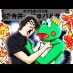 【宿敵再び】寺やる569話 【スマスロキングパルサー】