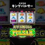 キングパルサー先ゲコ残り6Gから【スマスロ】