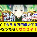 ワイ「もう8万円負けてる… こうなったらリゼロ2や！w」【パチンコ・パチスロなんJ反応】