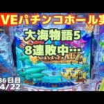 8連敗中4/22【生放送】大海物語5→炎炎ノ消防隊→ジャグラー／ずんだもんでパチンコホール実践ライブDay1028今年86日目