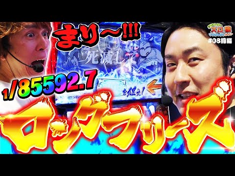 【スロ猿#8前編】まりも・レビンが北斗の拳でロングフリーズ『ウソだろ…ww  え？』まりもさんのドキドキ始まるw