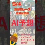 AI予想 京都新聞杯 2024/5/4 #shorts #競馬 #予想 #競馬予想 #ai #京都 #京都新聞杯 #2024