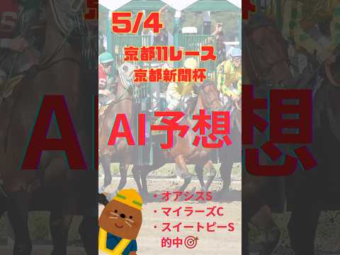 AI予想 京都新聞杯 2024/5/4 #shorts #競馬 #予想 #競馬予想 #ai #京都 #京都新聞杯 #2024