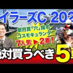 【マイラーズC　2024】安田記念の前哨戦！塾長の「厳選5頭」は見逃し厳禁！[必勝！岡井塾]