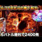 【ぱちんこCR北斗の拳7 転生】画面暗転から百裂拳予告が激アツ！シリーズ7作目