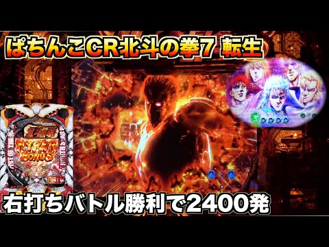 【ぱちんこCR北斗の拳7 転生】画面暗転から百裂拳予告が激アツ！シリーズ7作目