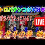 【パチンコゲーム】【CR機】CR北斗の拳 強敵MNV サミー【ライブ】20240426A #パチンコ#懐かしいパチンコ#レトロパチンコ