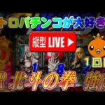 【パチンコゲーム】【CR機】CR北斗の拳 強敵MNV サミー【縦向きライブ】20240426A #パチンコ#懐かしいパチンコ#レトロパチンコ#縦型