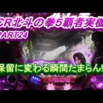 CR北斗の拳５覇者実機PART24　赤保留に変わる瞬間がイイ!(^^)!