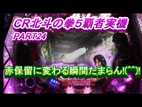 CR北斗の拳５覇者実機PART24　赤保留に変わる瞬間がイイ!(^^)!