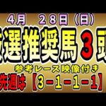 【天皇賞】【G1】【Ｇ１】【予想】　中央競馬　４月２８日の推奨馬です