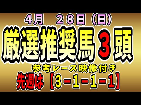 【天皇賞】【G1】【Ｇ１】【予想】　中央競馬　４月２８日の推奨馬です