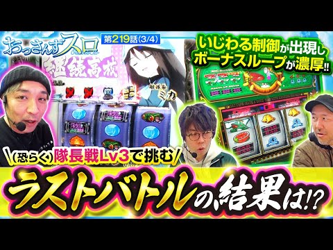 【Lパチスロガールズ＆パンツァー 最終章】隊長戦の内容から最低でも50％で上位AT「無限軌道」へ突入!バッチのキンパルもループが濃厚になり大量出玉のチャンス!!【おっさんずスロ　第219話(3/4)】