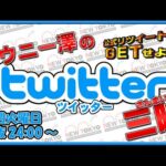 Lチバリヨ２ スペシャル【ダウニー澤の（真）Twitter三昧】公式リツイートをゲットせよ!!