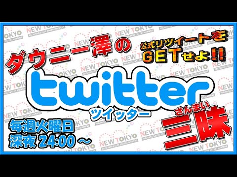 Lチバリヨ２ スペシャル【ダウニー澤の（真）Twitter三昧】公式リツイートをゲットせよ!!