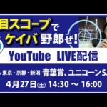 【競馬予想LIVE配信】4月27日（土）JRA／東京・京都・新潟　#青葉賞 、 #ユニコーンS 、他　▶▶オリジナルのラップタイム分析ツール「#夏目スコープ」を使って夏目耕四郎が競馬予想を生配信