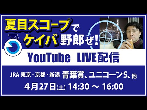 【競馬予想LIVE配信】4月27日（土）JRA／東京・京都・新潟　#青葉賞 、 #ユニコーンS 、他　▶▶オリジナルのラップタイム分析ツール「#夏目スコープ」を使って夏目耕四郎が競馬予想を生配信