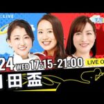 楽天競馬LIVE：天国と地獄（第69回羽田盃）出演者：秋田奈津子さん（MC）・津田麻莉奈さん・守永真彩さん